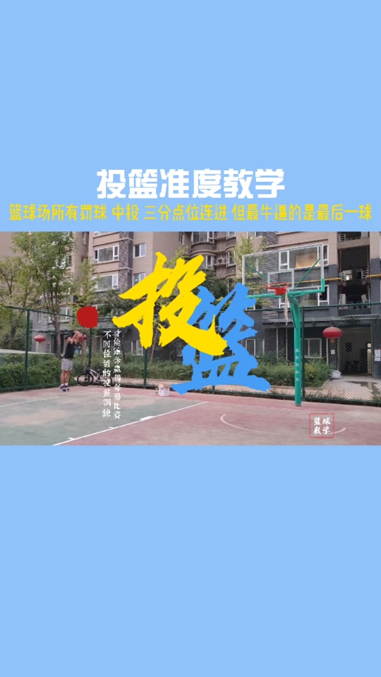 关于罚球磨砺：如何提高罚球的准度和效率的信息